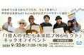 【一般社団法人SackOmi】日本発!アフリカ、そして世界の未来へ