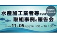 【水産加工業者必見！】水産加工業者による取組事例の報告会開催