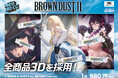 飛び出すセクシー！触れたくなる臨場感！『ブラウンダスト2』3Dキャラクターくじ"NEO 3Dくじ"が発売決定！！