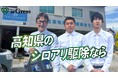 【4月から被害急増】シロアリ駆除サービス「ie Gress(イエグレス)」が高知県に初出店。