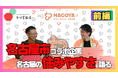 【名古屋市コラボ動画を公開】名古屋市シティプロモーション担当者と語る「名古屋の住みやすさ」──不動産専門家が本音で解説