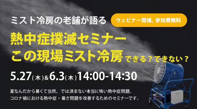 5 27 6 3 無料ウェビナー ミスト冷房の老舗が語る エアコンが効かない屋外 工場の熱中症 暑さ対策 ミストで出来る ウェビナー開催 株式会社いけうちのプレスリリース