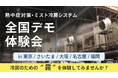 【無料開催】全国5か所で熱中症対策・ミスト冷房システム体験会を開催