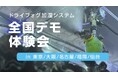 【無料開催】産業用ドライフォグ加湿システム体験会を開催｜湿度管理・静電気対策で生産性・製品品質の向上を実現