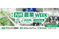 【第4回 九州農業WEEK】屋外エリア・熱中症対策フェアに、農畜産の暑熱対策を支える微細ミストシステムを出展