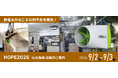 HOPE2026［9/2～9/3 開催］に出展します
