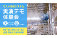 【追加開催・無料】工場・現場の猛暑を乗り切る「ミスト冷房システム実演デモ体験会」を7・8月に実施｜暑熱対策と省エネを両立