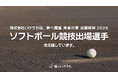 株式会社いけうち、「近畿総体 2026」大阪府開催競技のローカルスポンサーとして協賛。7/26開会のソフトボール競技出場選手を霧の技術で応援