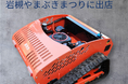 世界水準の製造技術を誇るメーカーが開発したラジコン草刈り機「草坊主」を「岩槻やまぶきまつり」に展示