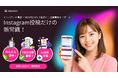 Instagram投稿をGoogleビジネスプロフィールに連携!
SNS運用とMEO対策を効率化する新AIサービス「ONEPOST(ワンポスト)」提供開始