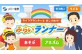 タカラトミーグループのおしごと体験アプリ「FamilyApps(ファミリーアップス)」でライフプランナーのおしごとを体験!「ライフプランナーと はしりぬけ!みらいランナー」3月21日(金)配信開始