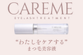 サロン現場の声から生まれた、まつ毛を「育てる」から「守る」新発想まつ毛美容液「CAREME」誕生― 施術後のまつ毛を前提にしたケアを提案 ―
