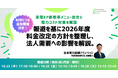 【好評につき追加開催決定!】【報道ベースで先読み!】東電EP新標準メニュー改定と電力コスト対策を解説