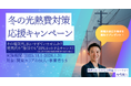中小企業・事業所の皆様を応援！「冬の光熱費対策応援キャンペーン」を開始