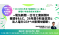 「2026年3月末で旧標準メニュー廃止」東電EP料金改定を先読みする法人向け無料ウェビナー開催