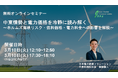 中東情勢と電力価格を冷静に読み解く無料ウェビナーを開催