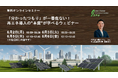 「分かったつもり」が一番危ない!再エネ導入の”本質”が学べるウェビナーを6月2日から実施します