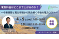 【無料ウェビナー開催】電気料金はどこまで上がるのか？