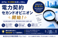 日本電力調達ソリューション、法人向け「電力契約セカンドオピニオン」サービスを開始
