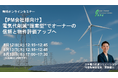 【残り3回開催】PM会社様向け 無料オンラインセミナー電気代削減“提案型”でオーナーの信頼と物件評価アップへ