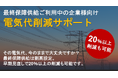 【高額契約からの脱出】最終保障供給ご利用中の企業様向け電気代削減サポートを強化 – 20%以上の削減も可能 –