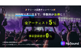 音楽プラットフォーム「NuSound」が事前登録者向けに先行リリース!同時に、リリース記念キャンペーンを実施!