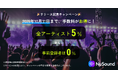 音楽プラットフォーム「NuSound」が正式リリース！全アーティストを対象にリリース記念キャンペーンも実施！