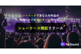 NuSoundがノーコードで音楽アルバムの特設ページを作成できる「ショーケース」機能リリース！