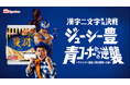 井戸田潤さんをPRアンバサダー“ウインナー師匠”として起用した日本ハム ウインナー「豊潤」ブランド新プロモーションを2026年9月より展開「ジューシー豊 青コーナーからの逆襲」