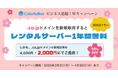 カラフルボックス、「.co.jp」ドメインが50%OFFの2,000円!さらにレンタルサーバーが1年間無料になるビジネス応援!Wキャンペーン開催《 4月30日(水)まで 》