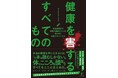 Amazonで6部門1位獲得、発売一週間で重版の快挙!あなたが気になっている病気の予防や解決策が見つかる一冊