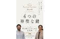 全世界80ヵ国で翻訳された世界的ベストセラー『THE FOUR SACRED SECRETS 4つの神聖な鍵』の普及版がついに発売!