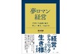 【Amazonランキング9部門1位】コロナ禍も乗り越えた30年以上の珠玉の叡智が詰まった経営書「夢ロマン経営」がついに発刊
