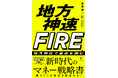 【新刊】「地方移住は、人生を最速で逆転させる最強の戦術である」――3,000人の資産を改善したFPが放つ、地方移住×FIREの極致『地方神速FIRE』