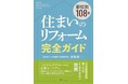 書籍『住まいのリフォーム完全ガイド Q&A108選』8月4日発売