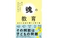 Amazonランキング12部門1位！書籍『魂の教育～答えは正しさではなく、あなたの中にあった～ 』9月28日発売