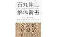 「恥を知れ! 恥を!」の言葉が生まれた経緯とは? Amazon11部門で1位獲得した“石丸伸二”の“解体新書”が刊行