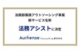 Authense Consulting株式会社、法務部業務アウトソースサービスを「法務アシスト」へ名称変更