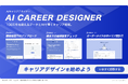 三井物産子会社でキャリア支援ツールを提供するキャリウム、AI活用の新機能「AIキャリアデザイナー」をリリース