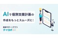 児童発達支援・放課後等デイサービス向け業務支援クラウド「デイロボ」、AIによる個別支援計画の作成機能を提供開始