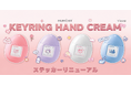 あの“かわいすぎる”、デコれるハンドクリームが帰ってきた！韓国ブランド「モムチ」から、チャームコスメとしても楽しめる、新デザインのハートキーリング付きハンドクリームが再び登場♡