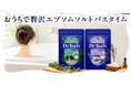 全米バスケア市場売上No.1(※1) ブランド「ティールズ」の入浴料が新パッケージへ！ミネラルの恵み「エプソムソルト(※2)」と上質な香りで、“おうちで贅沢バスタイム”をお届け