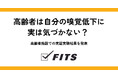 高齢者は自分の嗅覚低下に、実は気づかない？ 高齢者施設での実証実験結果を発表
