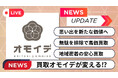 【買取オモイデ】札幌発!買取×修理×出張の新提案―買取?修理? 札幌市のリユース推進で未来をつなぐ!