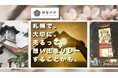 「モノ」のさよなら、「オモイデ」のはじまり。札幌発・買取×動画の新サービス「オモイデムービー」8月25日に登場。