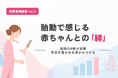 【妊婦意識調査 vol.4】妊婦の9割が胎動で赤ちゃんとの絆を実感 存在を確かめる手がかりにも