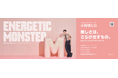 ヘア&メイクアップアーティスト 小田切ヒロがセレクトしたコスメを展開『ENERGETIC MONSTER』HIRO ODAGIRI BEAUTY SELECTED POP UP 6月18日~22日開催