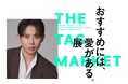 昨年2万人超を動員！ヘア&メイクアップアーティスト小田切ヒロが手がけるPOPUP『おすすめには、愛がある。展 -THE TAG MARKET-』2026年8月22日（土）〜29日（土）で開催決定