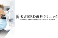 【失った歯の神経が蘇る】「歯髄再生治療」を実施する名古屋RD歯科クリニック、症例数が50件に到達
