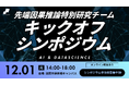 【滋賀大学】先端因果推論特別研究チームキックオフシンポジウム開催のお知らせ